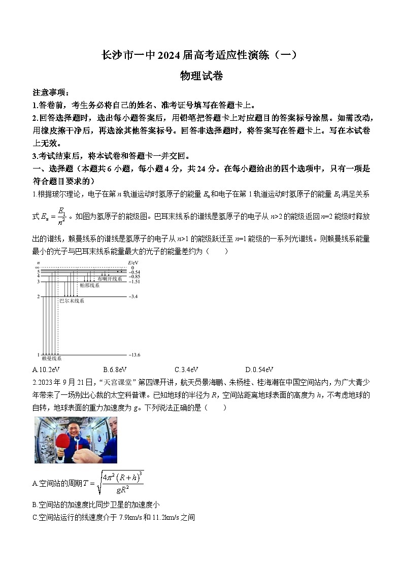 湖南省长沙市第一中学2024届高三下学期高考适应性演练(一)物理试卷(Word版附解析)第1页