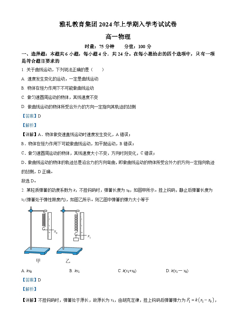 湖南省长沙市2023-2024学年高一下学期入学考试物理试卷（Word版附解析）