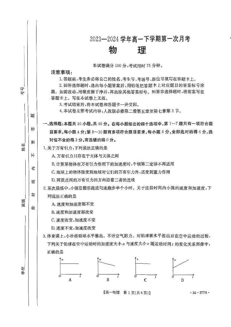 河南省创新发展联盟2023-2024学年高一下学期3月月考物理试卷(PDF版附解析)01