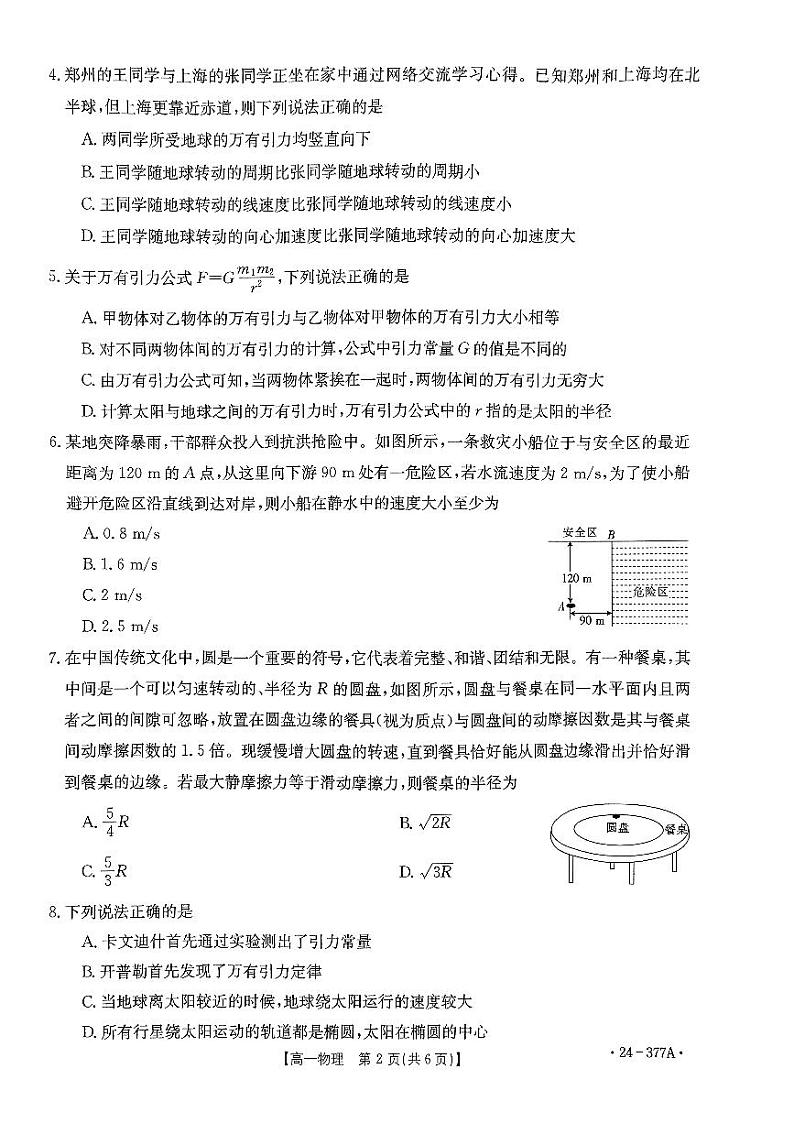 河南省创新发展联盟2023-2024学年高一下学期3月月考物理试卷(PDF版附解析)02