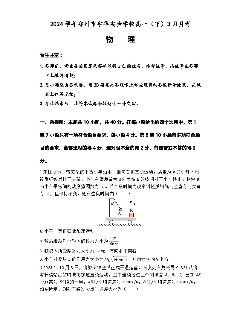 河南省郑州市宇华实验学校2023-2024学年高一下学期3月月考物理试题01