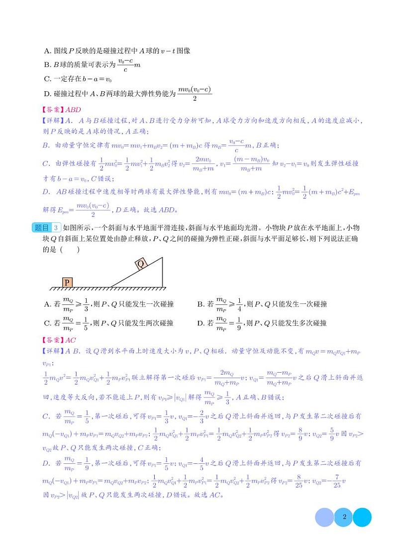 三大力场中的碰撞模型(解析版)第2页