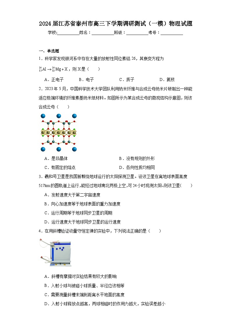 2024届江苏省泰州市高三下学期调研测试(一模)物理试题及答案01