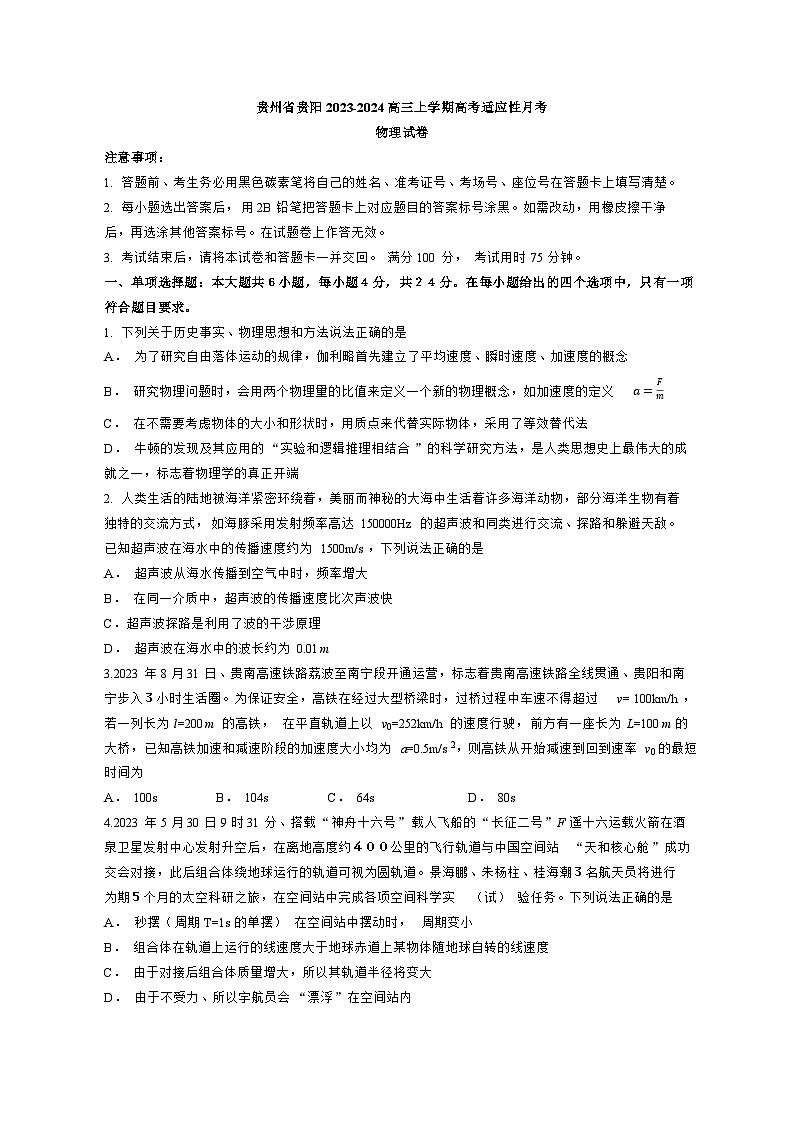 贵州省贵阳2023_2024高三物理上学期高考适应性月考二试题第1页