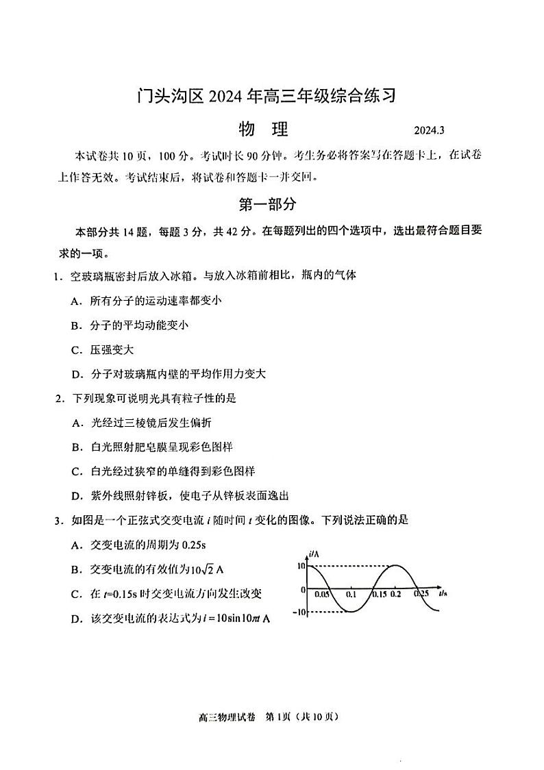 2024届北京市门头沟区高三下学期一模物理试卷第1页