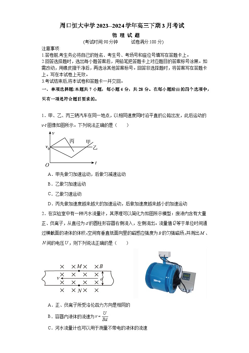 河南省周口市周口恒大中学2023-2024学年高三下学期3月月考物理试题01
