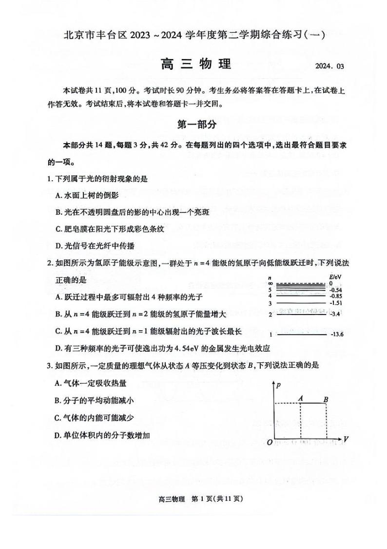 2024届北京市丰台区高三下学期综合练习（一模）物理试题01