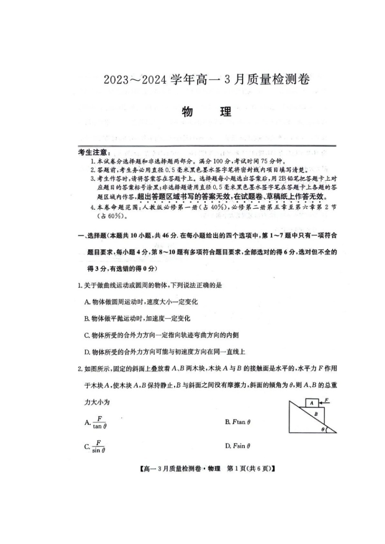 山西省大同市部分学校2023-2024学年高一下学期3月质量检测卷物理试题01