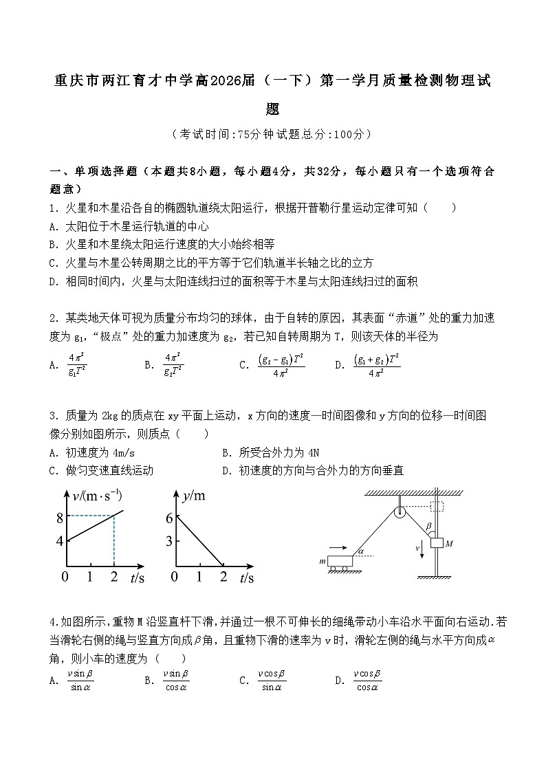 重庆市两江育才中学2023-2024学年高一下学期3月月考物理试卷(Word版附解析)01