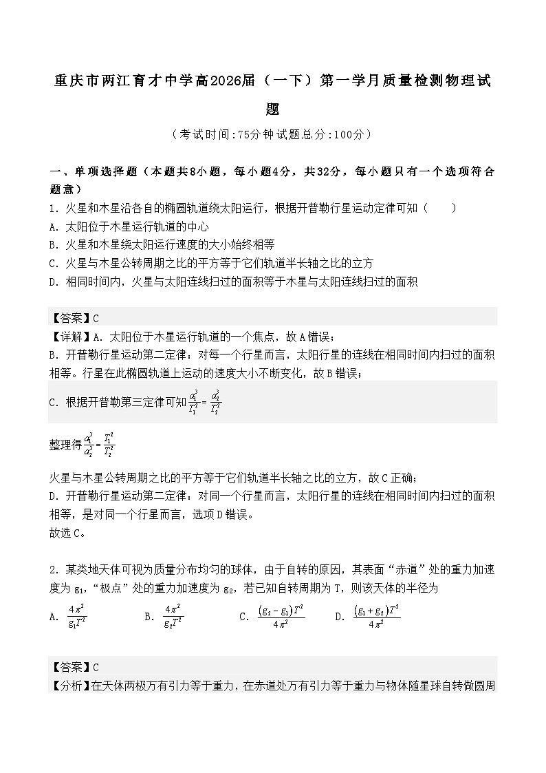 重庆市两江育才中学2023-2024学年高一下学期3月月考物理试卷(Word版附解析)01