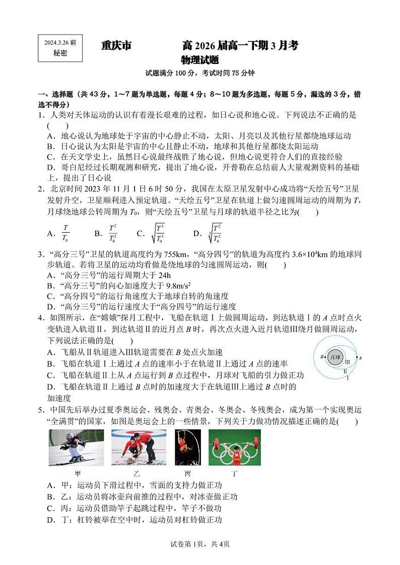 重庆市杨家坪中学2023-2024学年高一下学期3月月考物理试题01