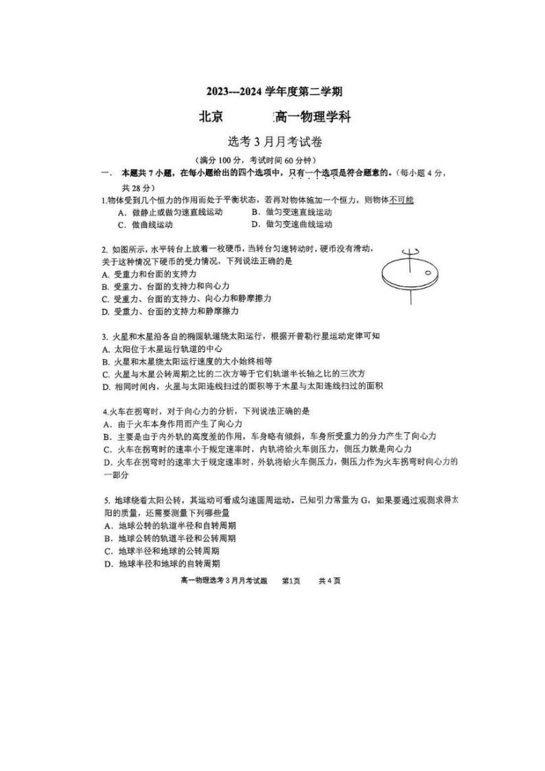 北京市育才学校2023-2024学年高一下学期3月月考物理（选考）试题01