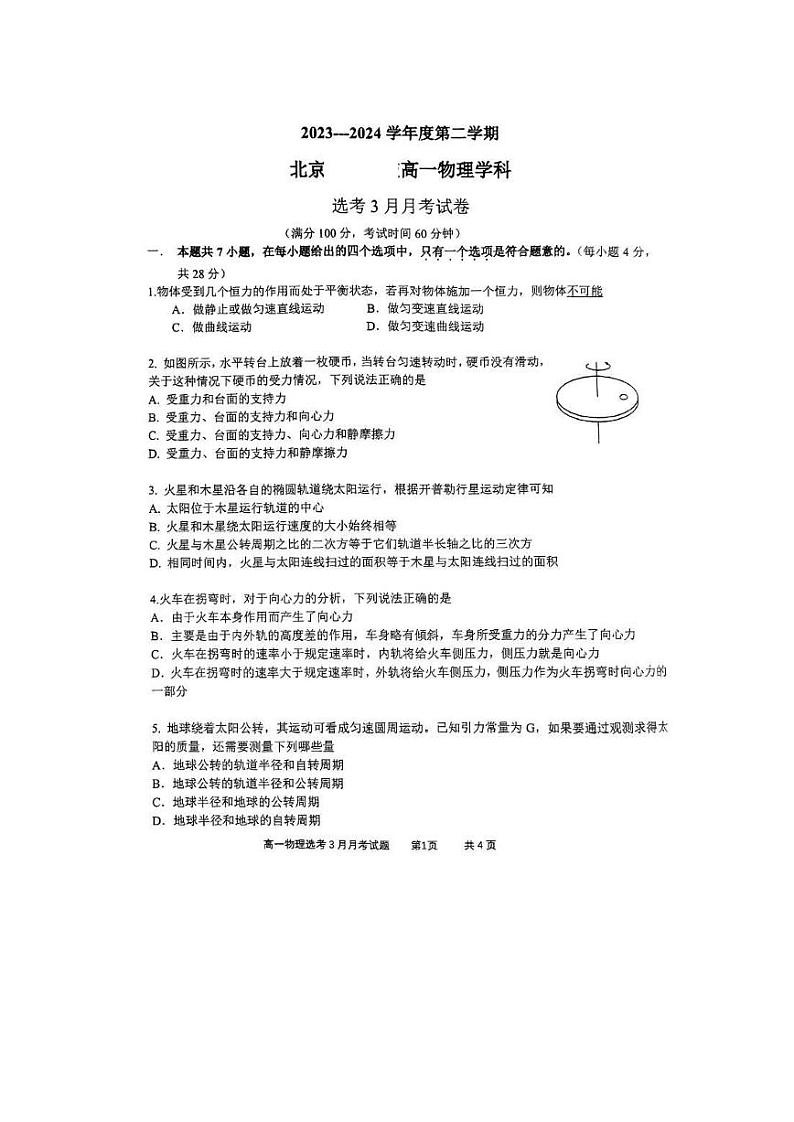 北京市育才学校2023-2024学年高一下学期3月月考物理(选考)试题第1页