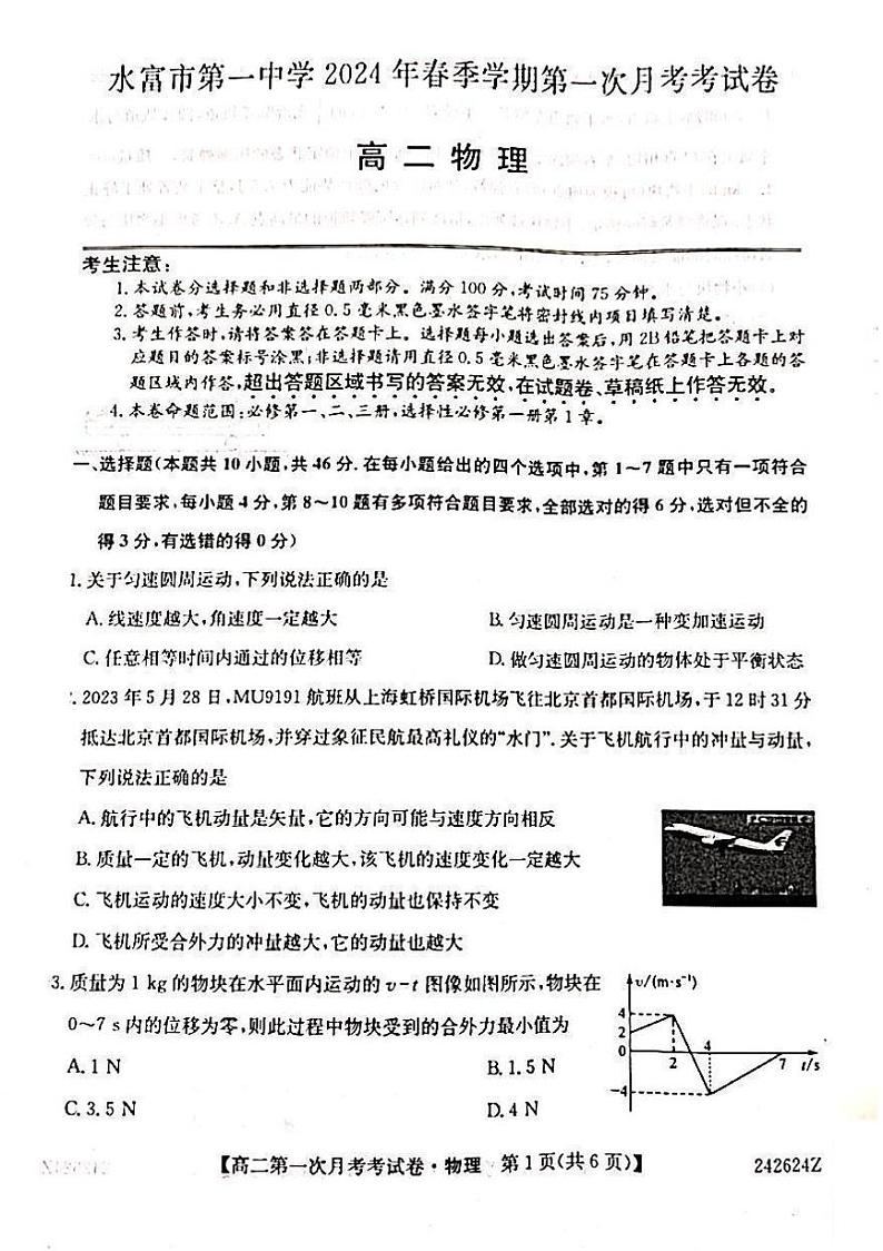 云南省昭通市水富市第一中学2023-2024学年高二下学期3月月考物理试题第1页