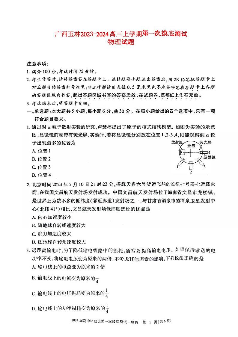 广西玉林2023_2024高三物理上学期一模试题pdf第1页