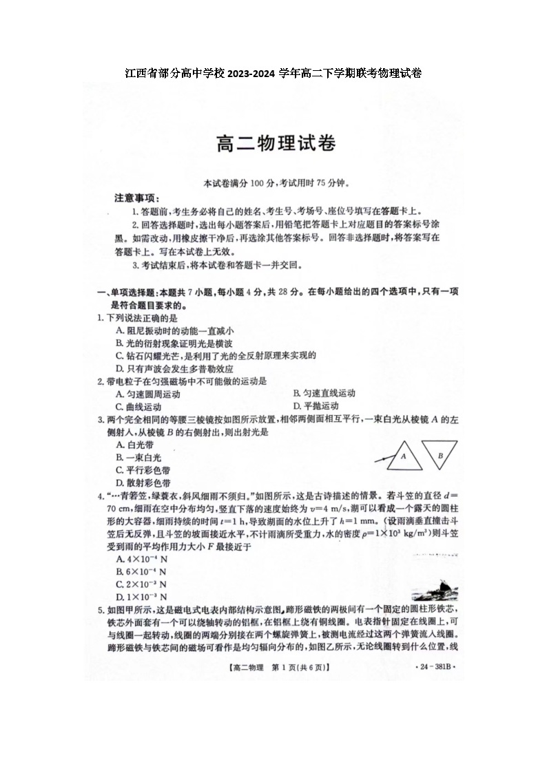 江西省部分高中学校2023-2024学年高二下学期3月联考（金太阳381B）物理试题及答案01