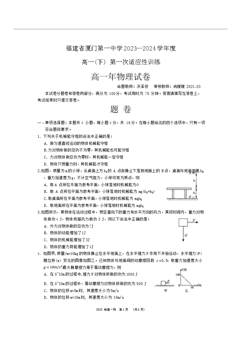 福建省厦门第一中学2023-2024学年高一下学期3月月考物理试卷（Word版附解析）01