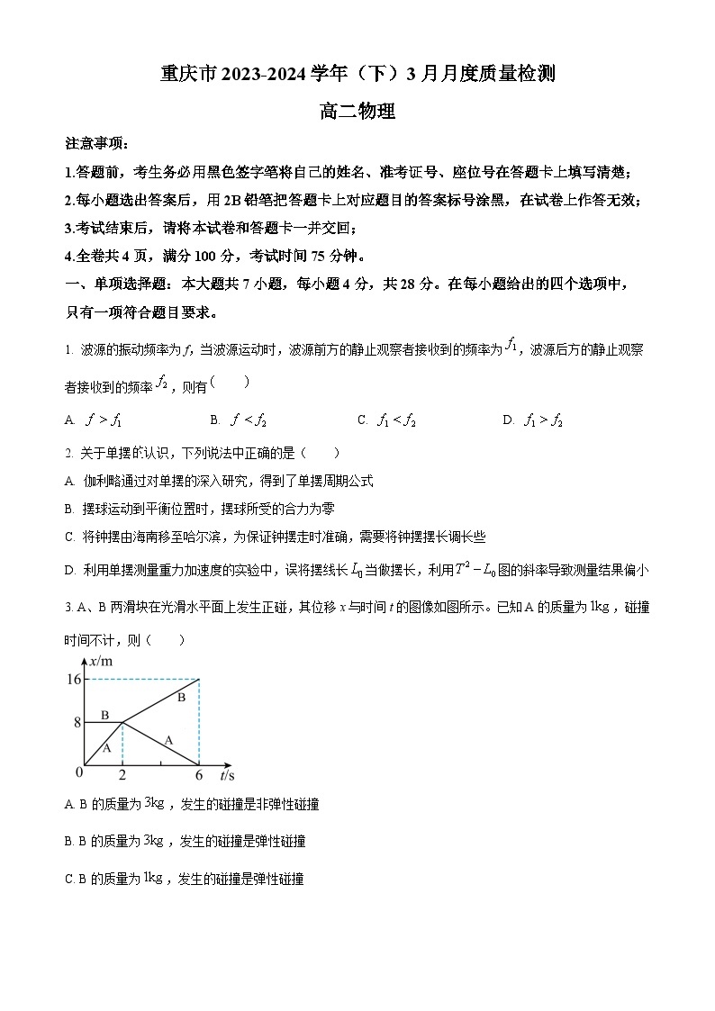 重庆市2023-2024学年高二下学期3月月考物理试题（原卷版+解析版）01