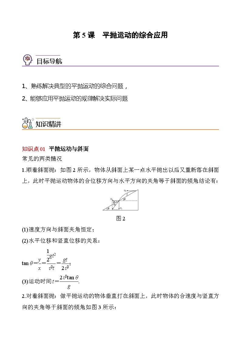 第5课  平抛运动的综合应用-高一物理同步精品讲义（沪科版必修二）01