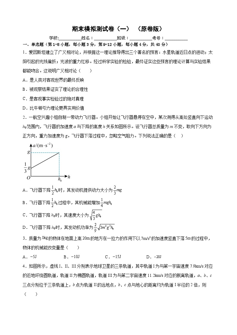 期末模拟测试卷（一）-高一物理同步精品讲义（沪科版必修第二册）01