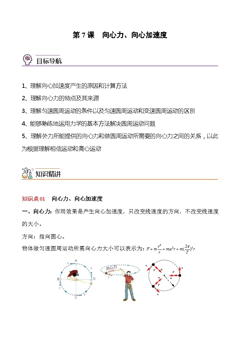 第7课  向心力、向心加速度-高一物理同步精品讲义（沪科版必修二）01