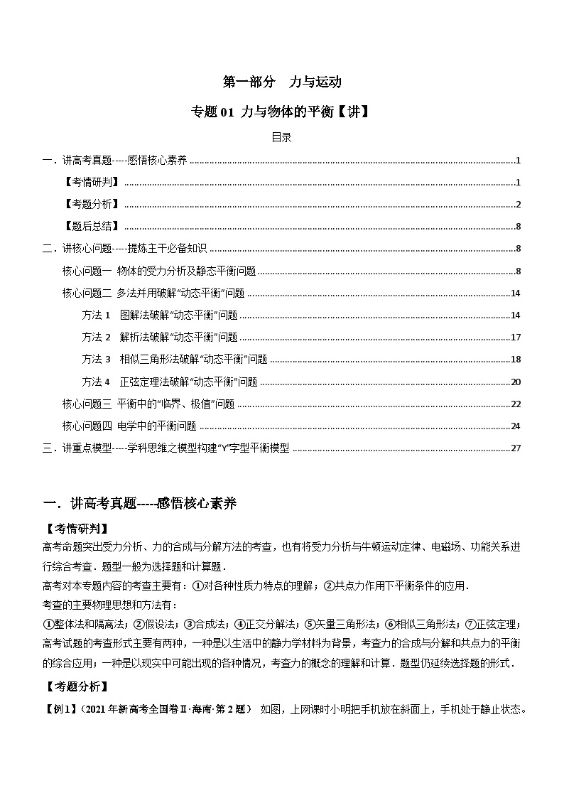 专题01 力与物体的平衡【讲】-2022年高考物理二轮讲练测（新教材新高考）01