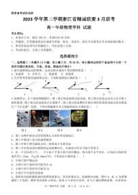 浙江精诚联盟2024年高一下学期3月月考物理试卷+答案