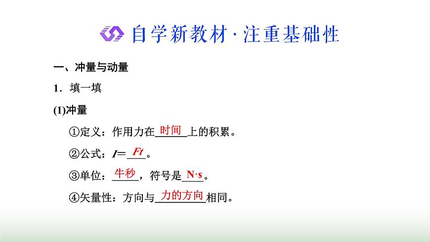 粵教版高中物理選擇性必修第一冊第一章動量和動量守恒定律第一、二節(jié)沖量動量動量定理課件第2頁