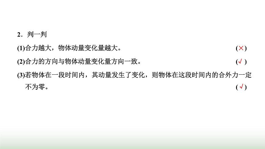 粵教版高中物理選擇性必修第一冊第一章動量和動量守恒定律第一、二節(jié)沖量動量動量定理課件第7頁