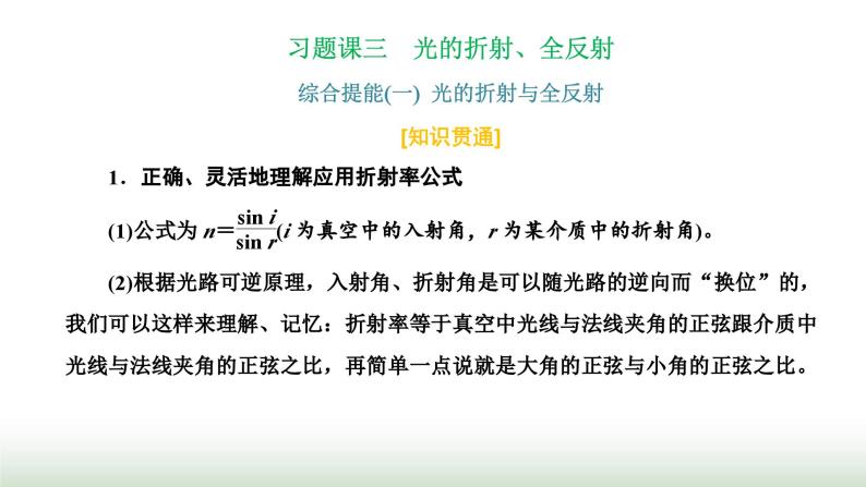 粤教版高中物理选择性必修第一册第四章光及其应用习题课三光的折射、全反射课件01