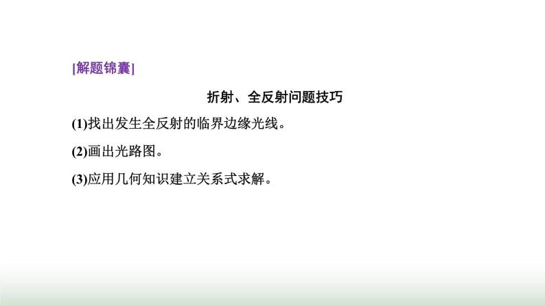 粤教版高中物理选择性必修第一册第四章光及其应用章末小结与素养评价课件06