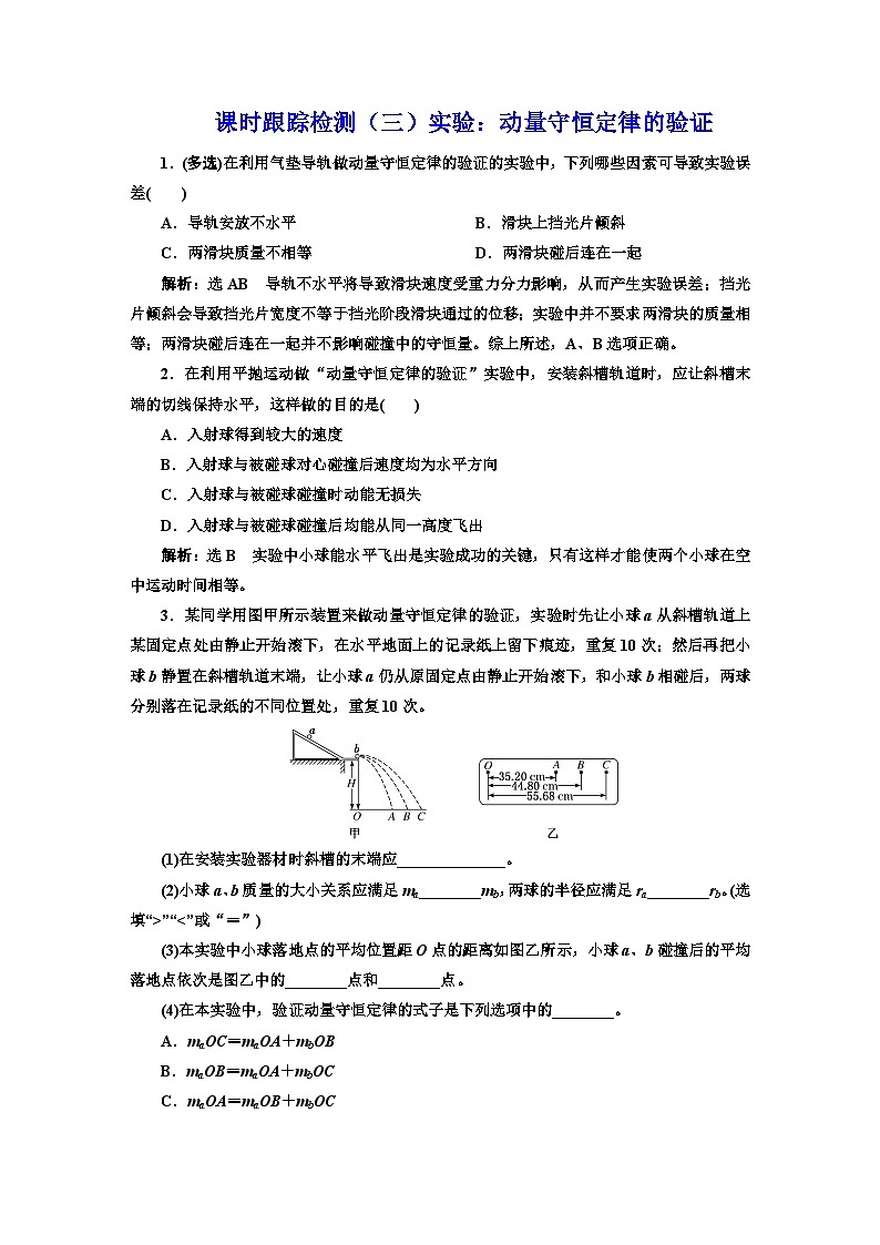 粤教版高中物理选择性必修第一册课时跟踪检测(三)实验:动量守恒定律的验证含答案第1页