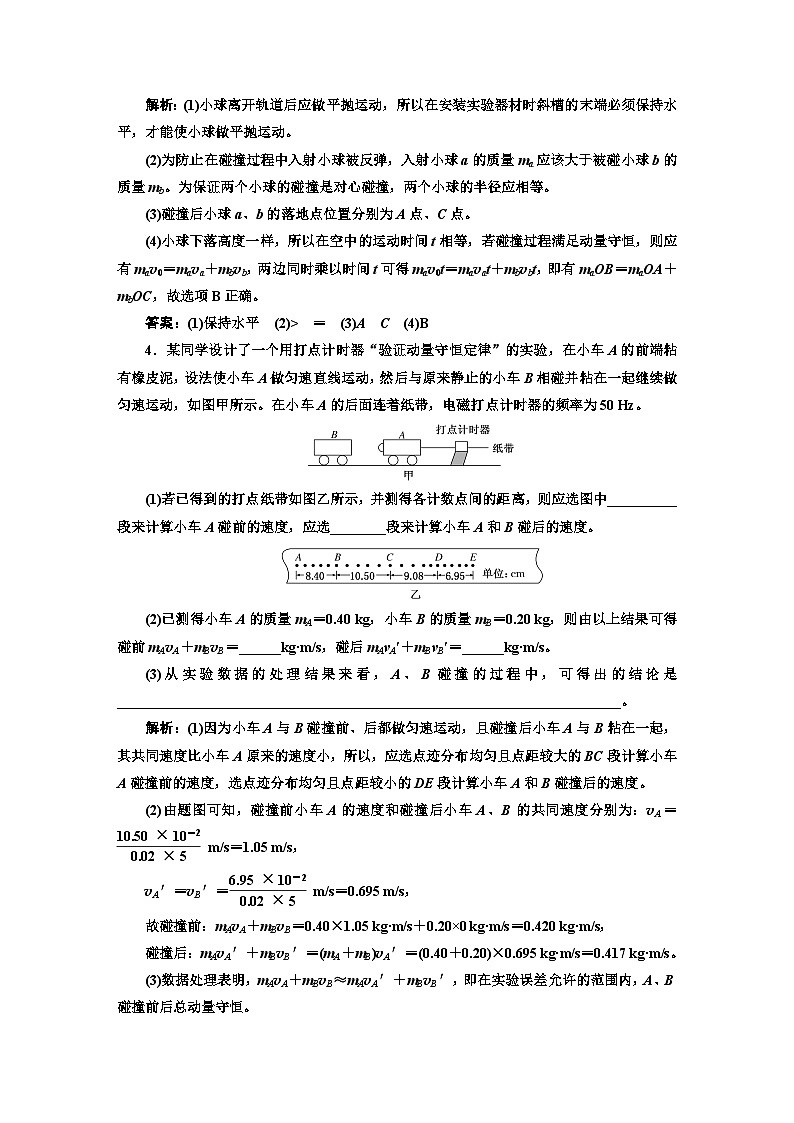粤教版高中物理选择性必修第一册课时跟踪检测(三)实验:动量守恒定律的验证含答案第2页