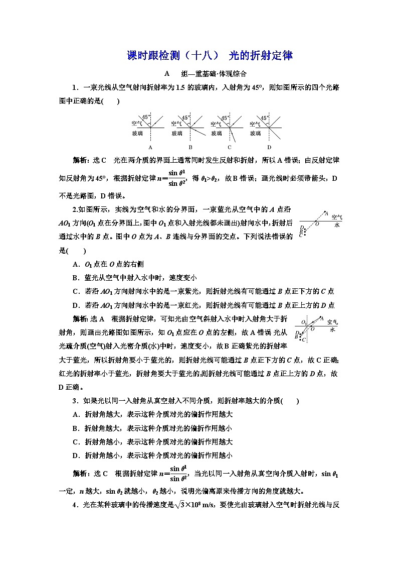 粤教版高中物理选择性必修第一册课时跟踪检测(十八)光的折射定律含答案01