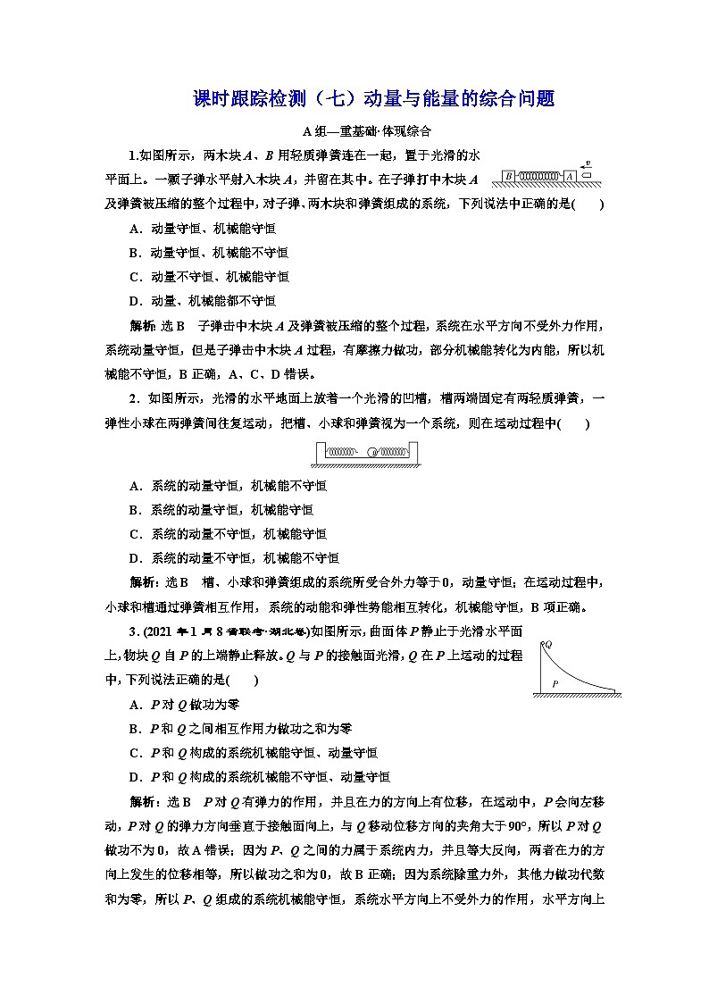 粤教版高中物理选择性必修第一册课时跟踪检测(七)动量与能量的综合问题含答案第1页