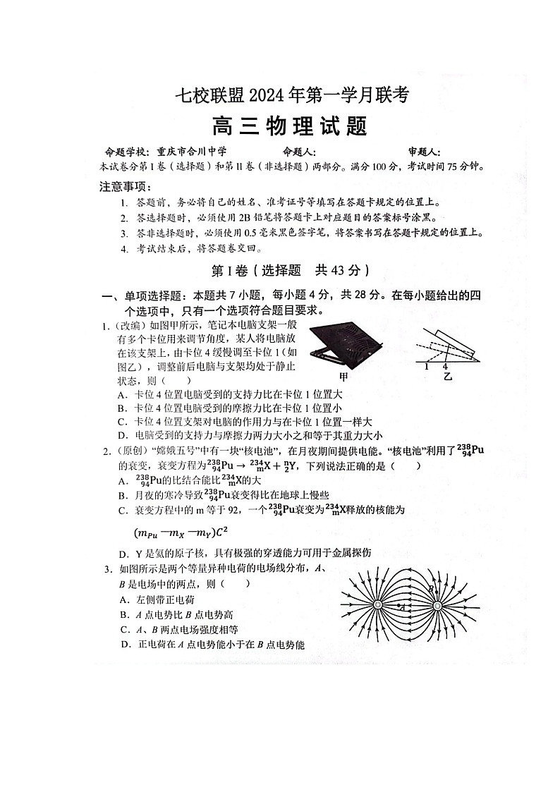重庆市七校联盟2023-2024学年高三下学期第一次月考物理试题01