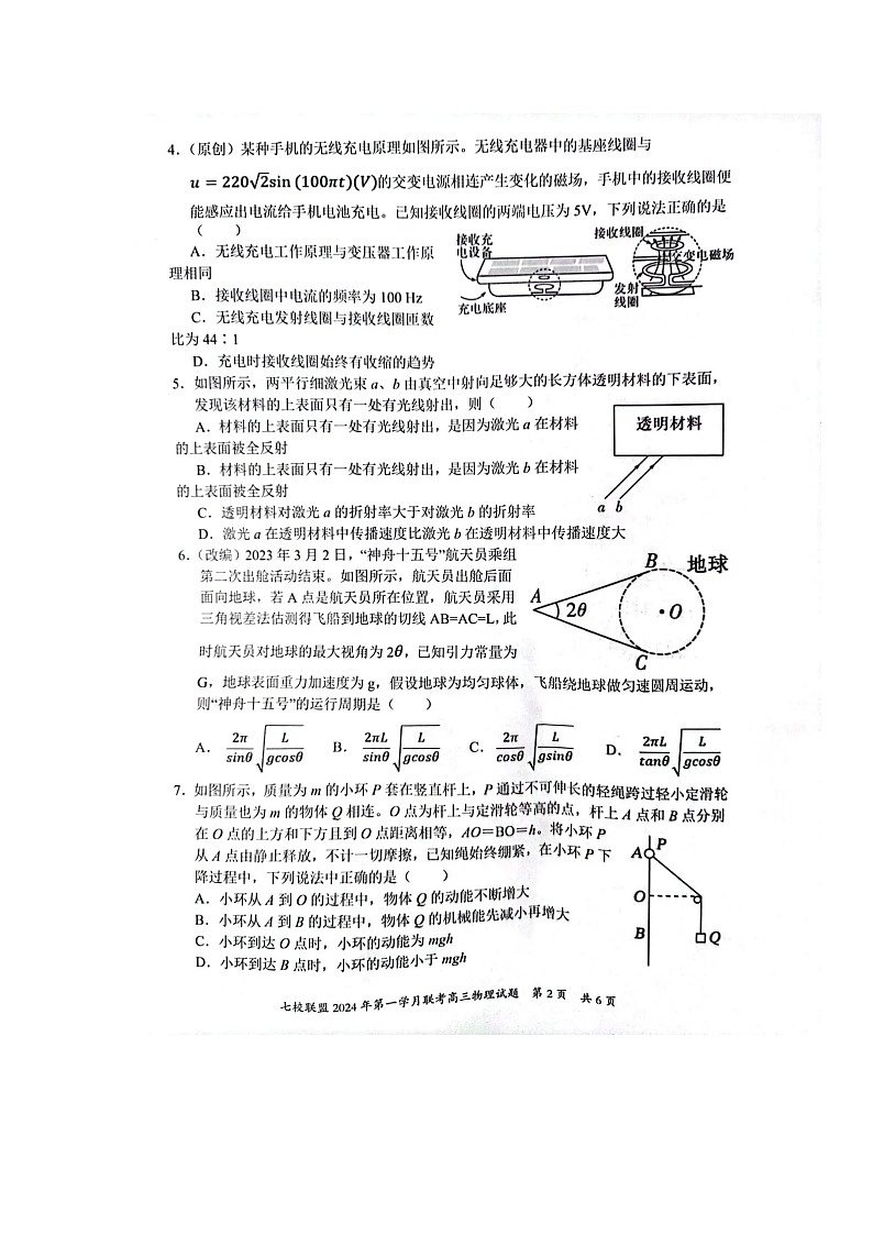 重庆市七校联盟2023-2024学年高三下学期第一次月考物理试题02