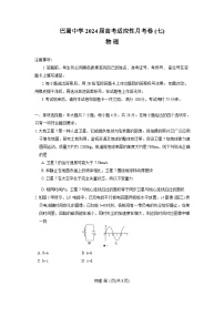 2024重慶市巴蜀中學高三下學期3月高考適應性月考卷（七）物理含答案