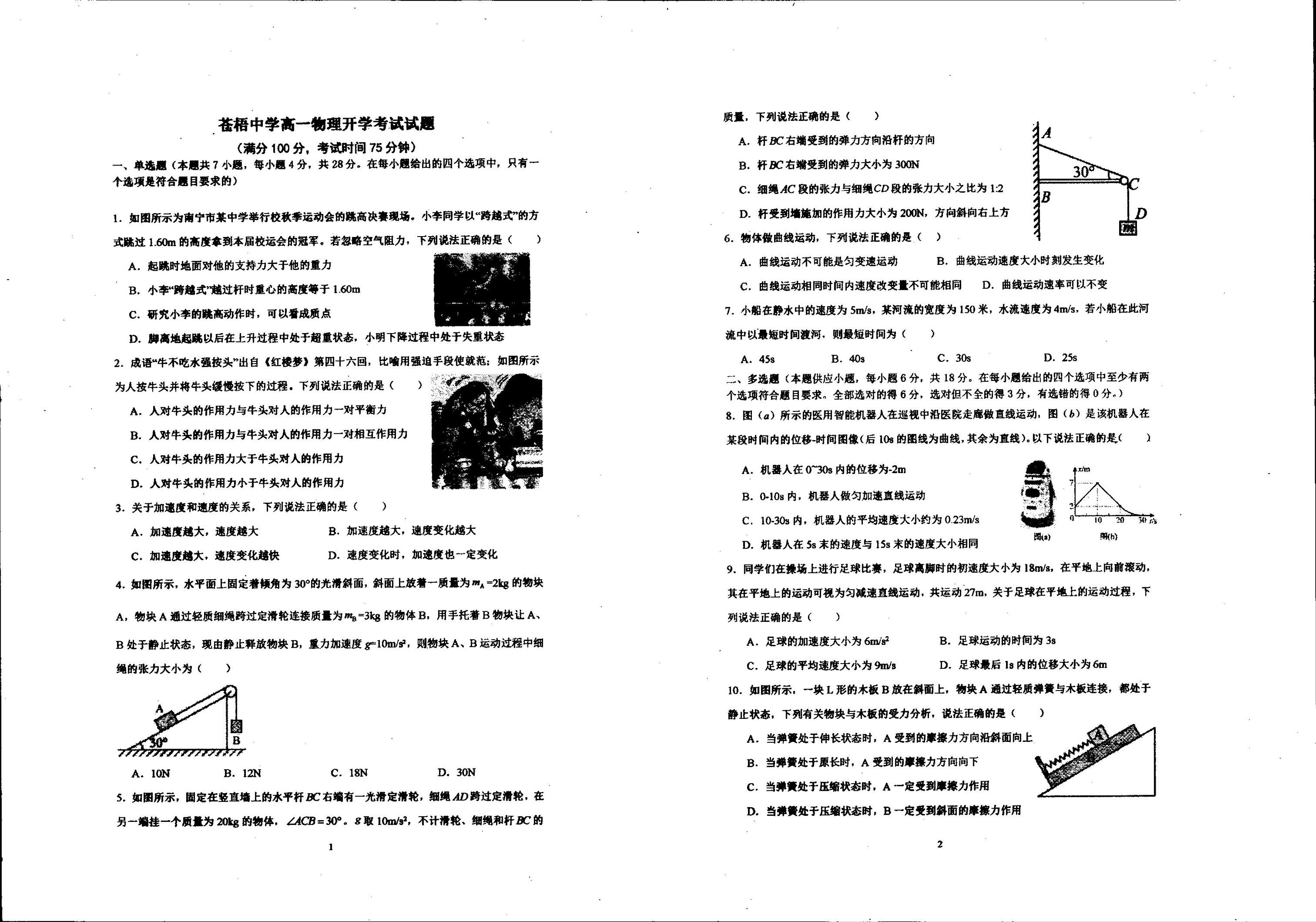 广西梧州市苍梧中学2023-2024学年高一下学期2月开学物理试卷