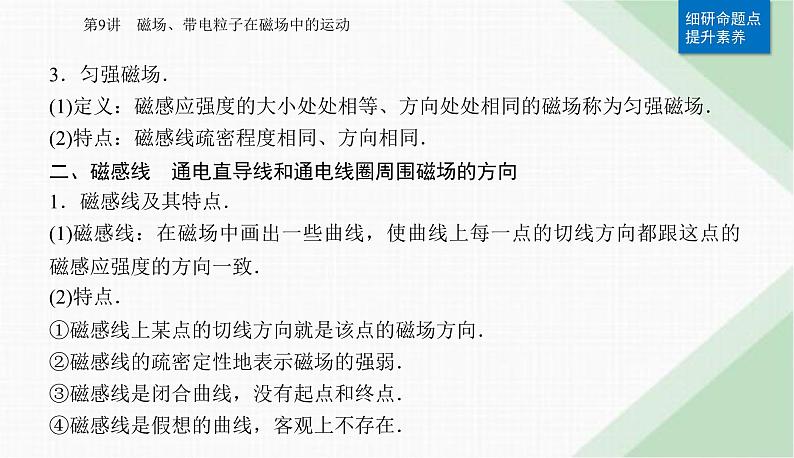 2024届高考物理二轮复习第9讲磁场、带电粒子在磁场中的运动课件第6页