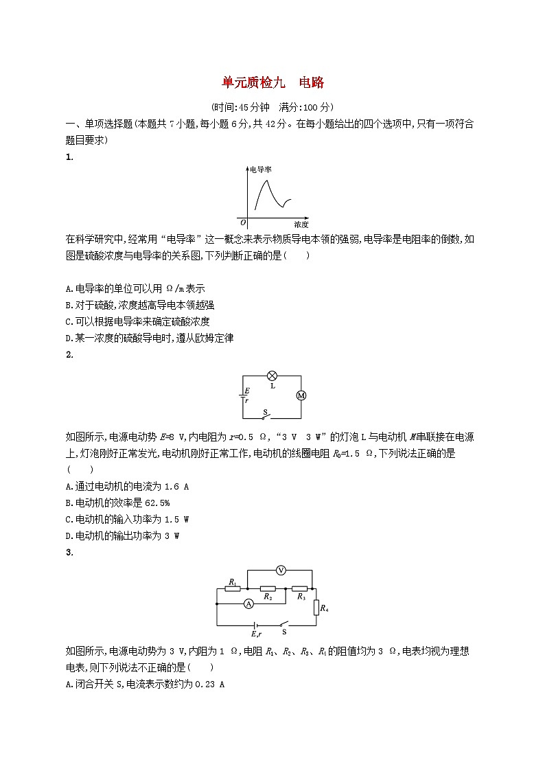2025届高考物理一轮复习专项练习单元质检九电路第1页