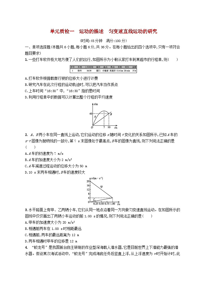2025届高考物理一轮复习专项练习单元质检一运动的描述匀变速直线运动的研究第1页