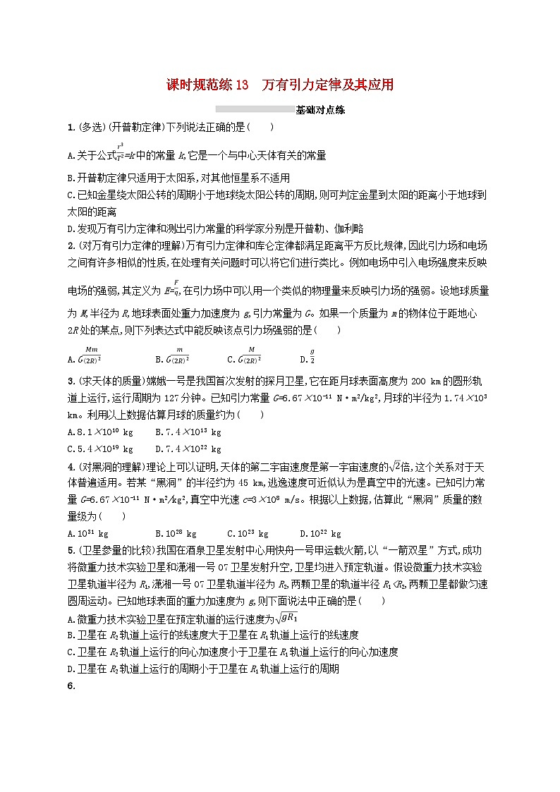 2025屆高考物理一輪復(fù)習(xí)專項(xiàng)練習(xí)課時(shí)規(guī)范練13萬(wàn)有引力定律及其應(yīng)用第1頁(yè)