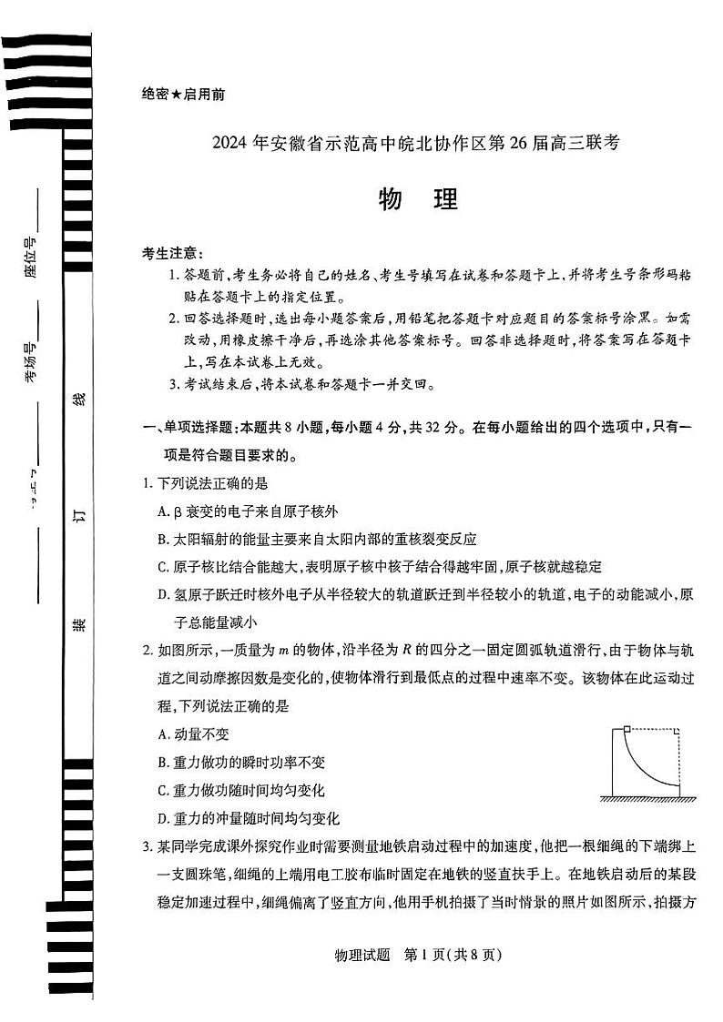 皖北协作区物理试卷第1页