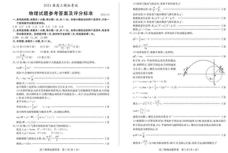 2024届山东省枣庄市高三下学期3月模拟考试(二模)物理试题及答案(二调)01