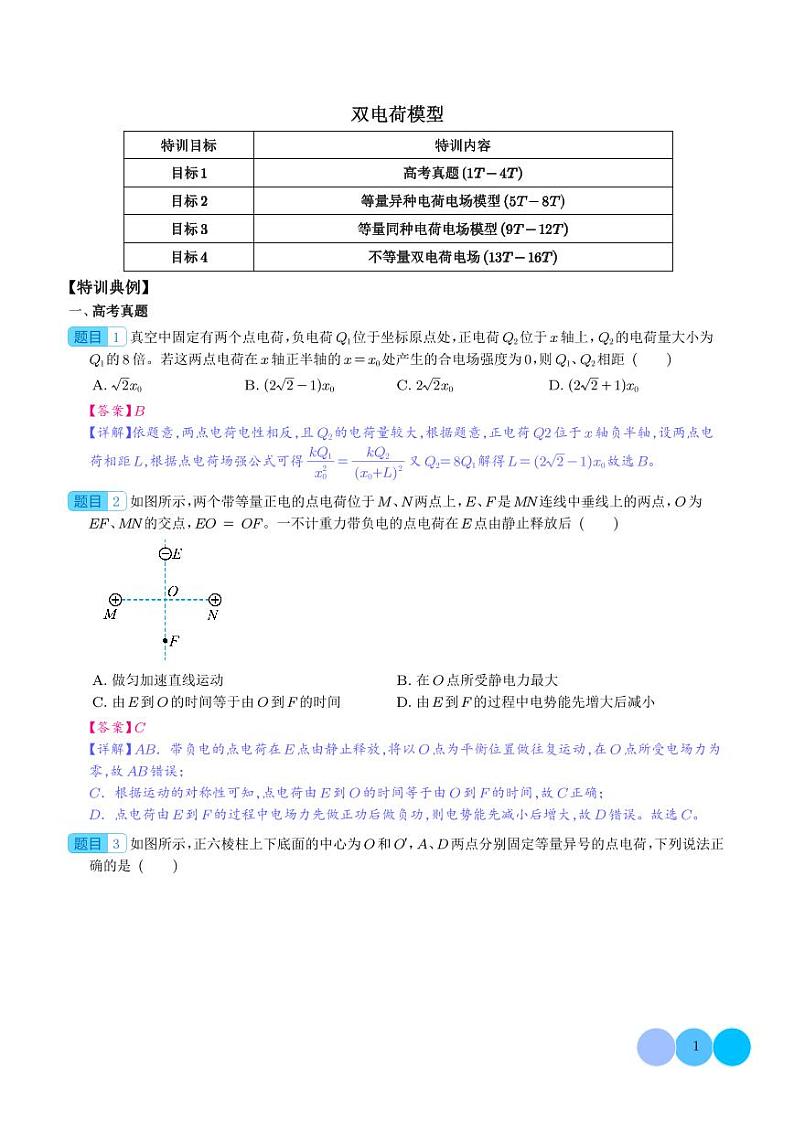 双电荷模型(解析版)第1页