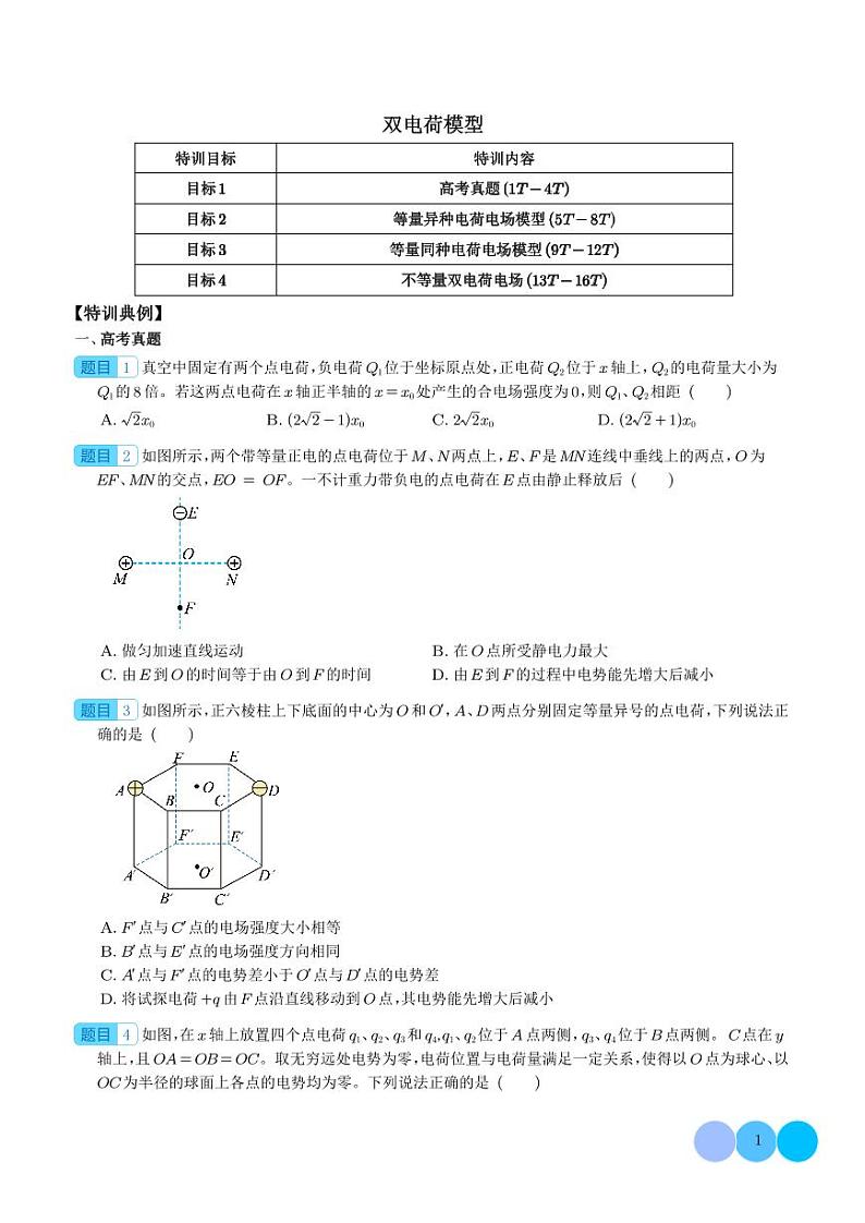 双电荷模型(学生版)第1页