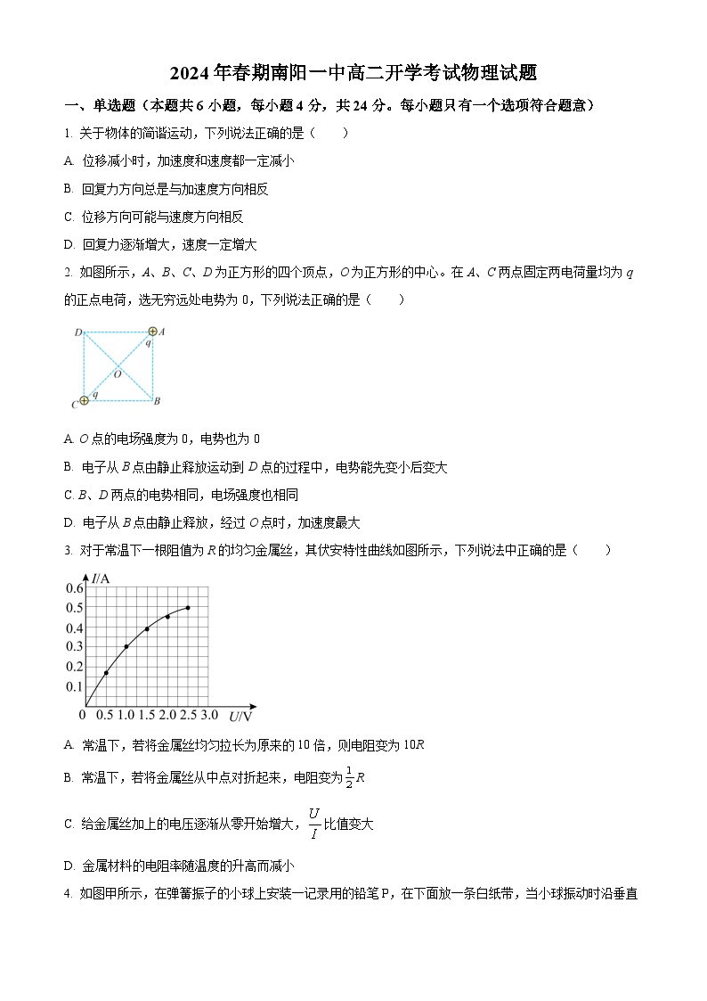 河南省南阳市第一中学校2023-2024学年高二下学期开学考试物理试题（原卷版+解析版）