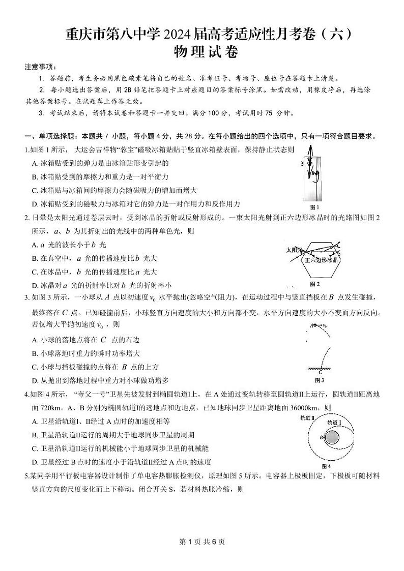 重庆市第八中学2024届高考适应性月考卷(六)物理试卷第1页