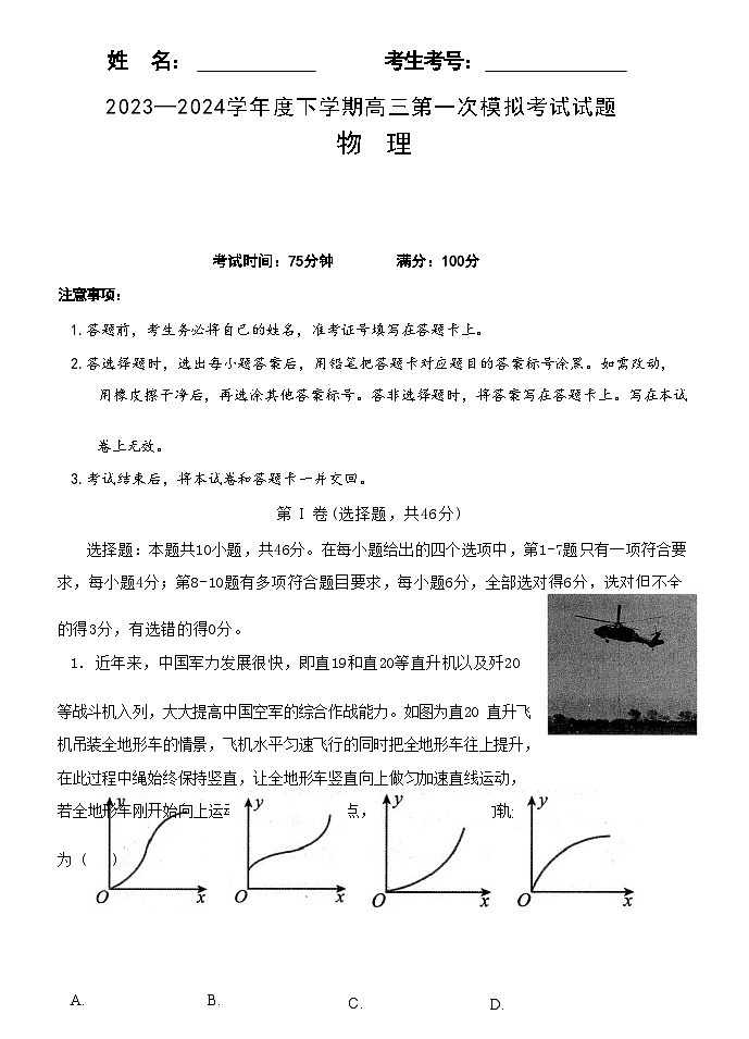 2024届辽宁省高三下学期第一次模拟考试物理试题(Word版)第1页